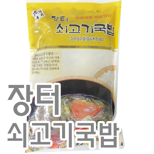 쇠고기국밥(장터)