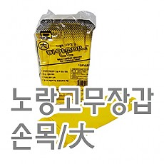 노랑고무장갑(손목/대)
