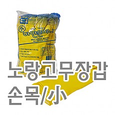 노랑고무장갑(손목/小)