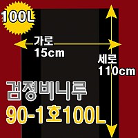 100L검정비니루